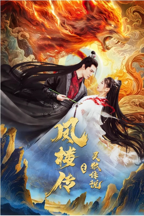 [夸克网盘]国内电影《凤楼传之灵狐传说》（2025）剧情 / 奇幻 / 古装-燕窝网盘资源下载网