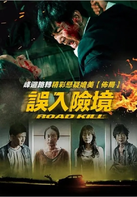 韩国电影《致命之旅》（2019）惊悚 / 恐怖 豆瓣5.7-燕窝网盘资源下载网