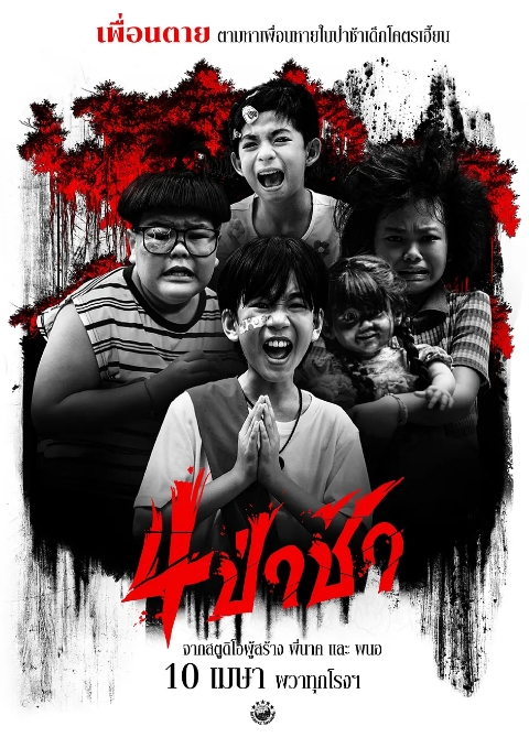 [夸克网盘]泰国电影《四墓惊魂》（2025）恐怖-燕窝网盘资源下载网