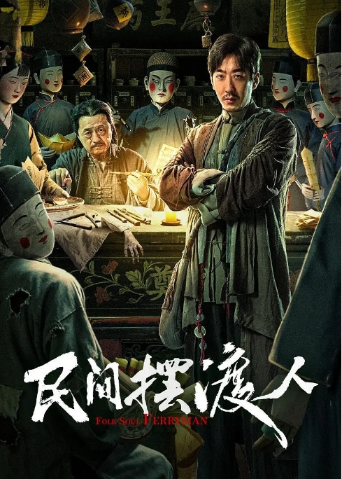 [夸克网盘]国内电影《民间摆渡人》（2025）剧情-燕窝网盘资源下载网