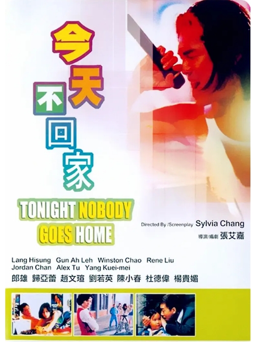 [夸克网盘]台湾电影《今天不回家》（1996）剧情 / 喜剧 豆瓣7.7-燕窝网盘资源下载网