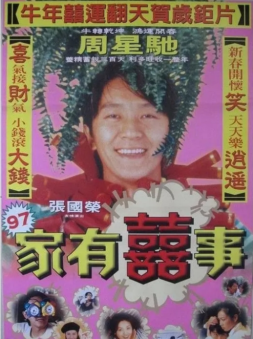 [夸克网盘]香港电影《97家有喜事》（1997）喜剧 豆瓣7.7-燕窝网盘资源下载网