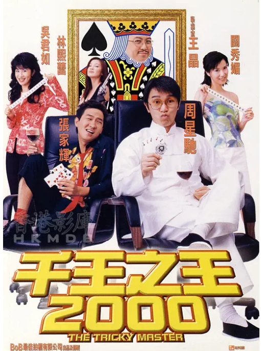 [夸克网盘]香港电影《千王之王2000》（1999）喜剧 豆瓣7.0-燕窝网盘资源下载网