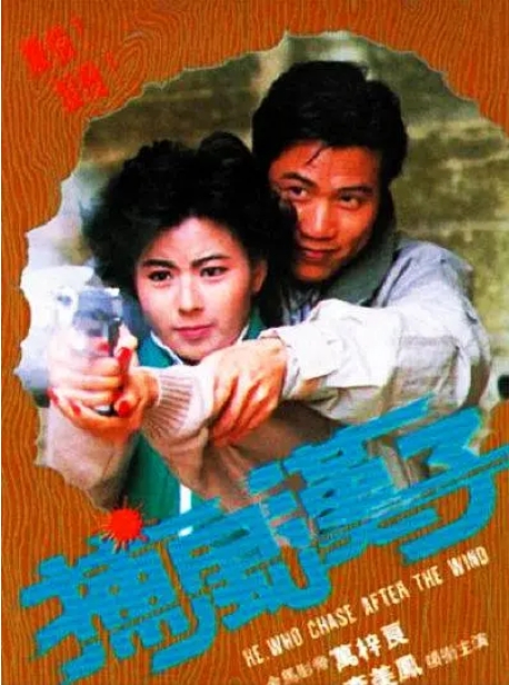 [夸克网盘]香港电影《捕风汉子》（1988）剧情 豆瓣6.1-燕窝网盘资源下载网