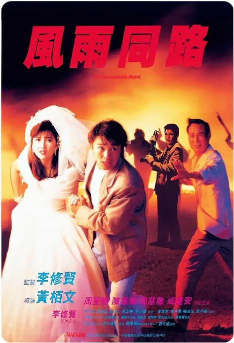 [夸克网盘]香港电影《风雨同路》（1990）剧情 / 动作 / 犯罪 豆瓣7.8-燕窝网盘资源下载网