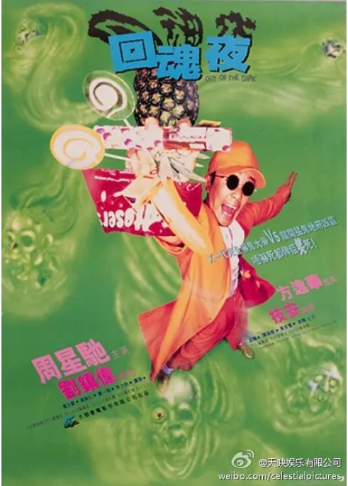 [夸克网盘]香港电影《回魂夜》（1995）喜剧 / 恐怖 / 奇幻 豆瓣8.1-燕窝网盘资源下载网