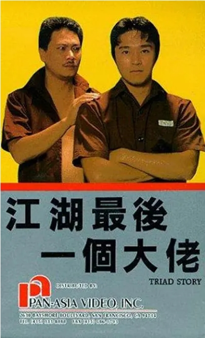 [夸克网盘]香港电影《江湖最后一个大佬》（1990）剧情 / 动作 / 犯罪 豆瓣6.7-燕窝网盘资源下载网