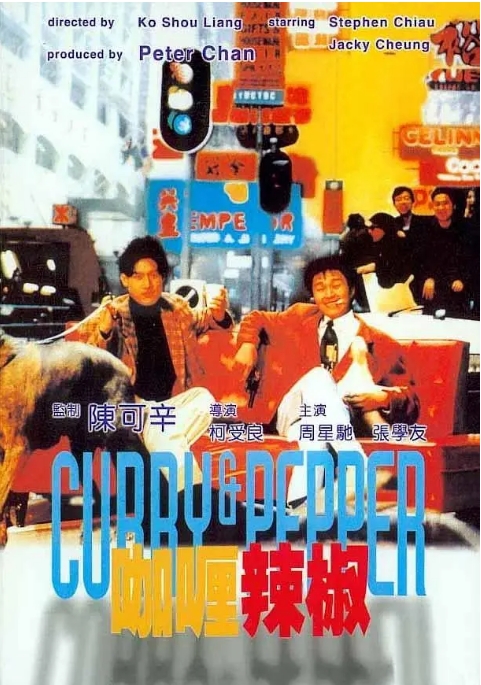 [夸克网盘]香港电影《咖喱辣椒》（1990）喜剧 / 动作 / 爱情 / 犯罪 豆瓣7.5-燕窝网盘资源下载网