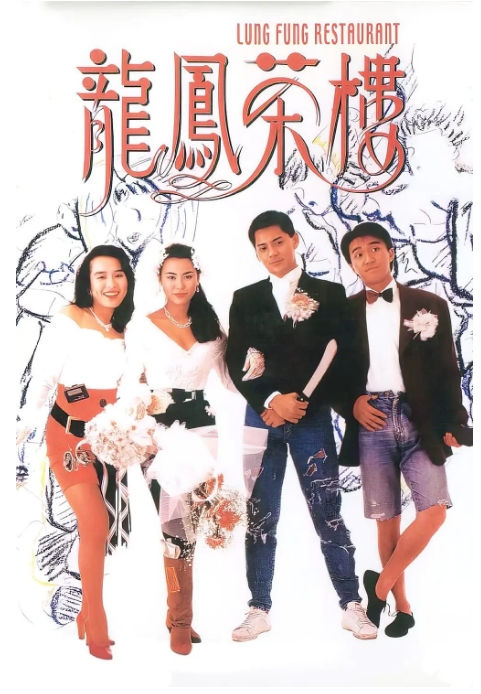[夸克网盘]香港电影《龙凤茶楼》（1990）剧情 豆瓣6.8-燕窝网盘资源下载网