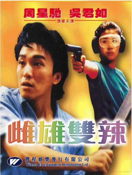 [夸克网盘]香港电影《雌雄双辣》（1989）剧情 / 动作 / 犯罪 豆瓣6.3-燕窝网盘资源下载网