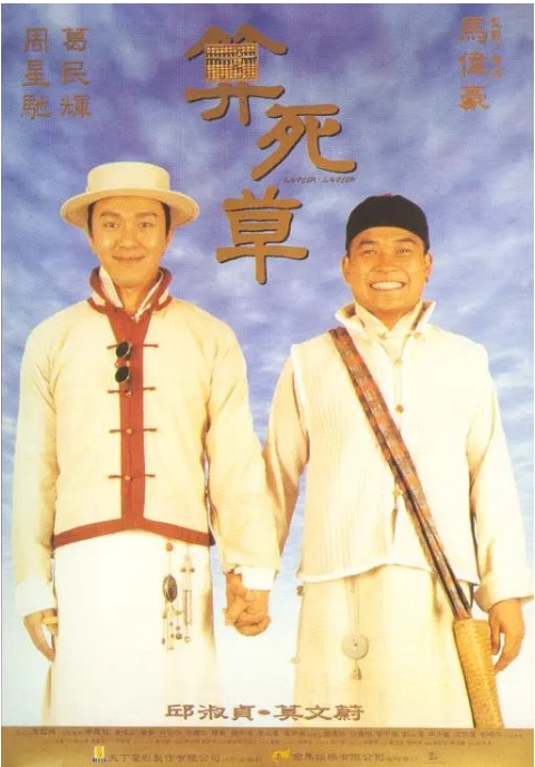 [夸克网盘]香港电影《算死草》（1997）剧情 / 喜剧 豆瓣7.0-燕窝网盘资源下载网