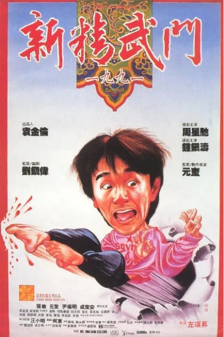 [夸克网盘]香港电影《新精武门1991》（1991）喜剧 / 动作 豆瓣7.4-燕窝网盘资源下载网