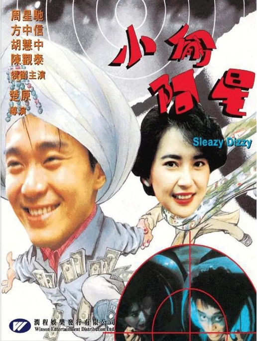 [夸克网盘]香港电影《小偷阿星》（1990）剧情 / 喜剧 豆瓣6.6-燕窝网盘资源下载网