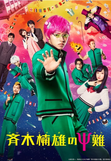 [夸克网盘]日本电影《齐木楠雄的灾难》真人版（2017）喜剧 豆瓣5.9-燕窝网盘资源下载网