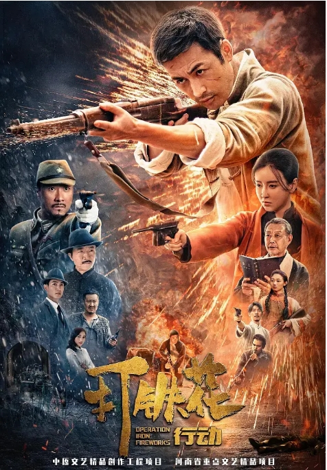 [夸克网盘]国内电影《打铁花行动》（2025）历史 / 战争-燕窝网盘资源下载网