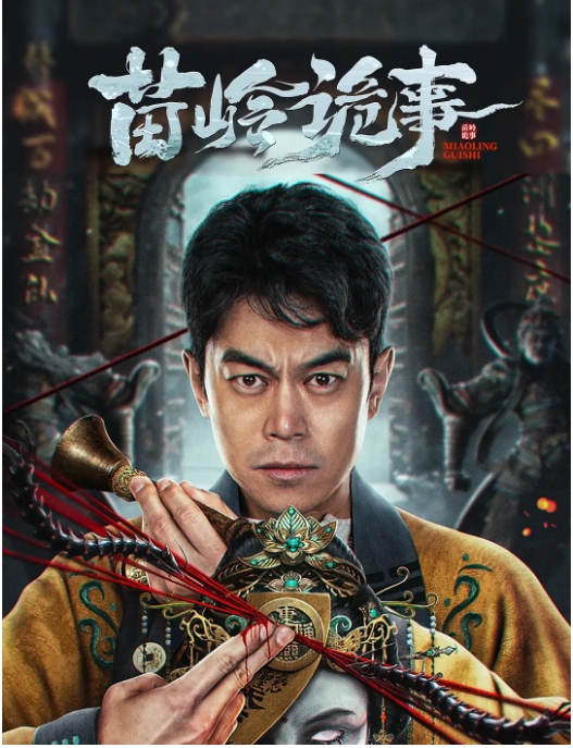 [夸克网盘]国内电影《苗岭诡事》（2024）惊悚 / 奇幻 / 冒险-燕窝网盘资源下载网