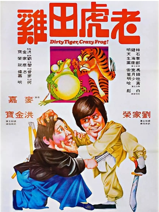 [夸克网盘]香港电影《老虎田鸡》（1978）剧情 / 喜剧 / 动作 豆瓣6.7-燕窝网盘资源下载网