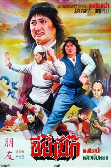 [夸克网盘]香港电影《甩牙老虎》（1980）喜剧 / 动作 豆瓣5.8-燕窝网盘资源下载网