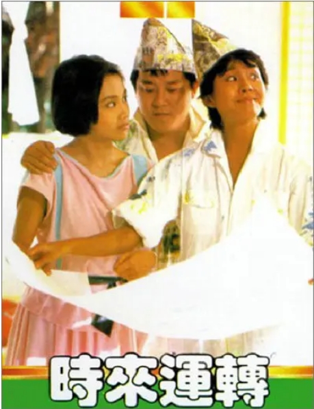 [夸克网盘]香港电影《时来运转》（1985）喜剧 / 恐怖 / 武侠 豆瓣6.9-燕窝网盘资源下载网