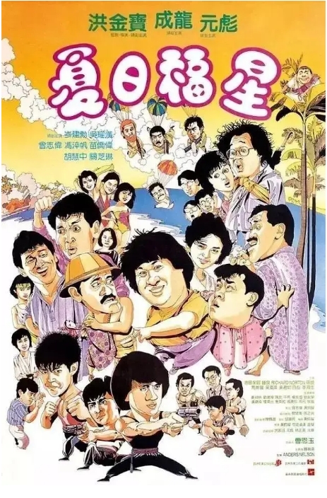 [夸克网盘]香港电影《夏日福星》（1985）喜剧 / 动作 豆瓣7.4-燕窝网盘资源下载网