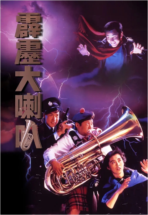 [夸克网盘]香港电影《霹雳大喇叭》（1986）喜剧 / 恐怖 豆瓣6.7-燕窝网盘资源下载网