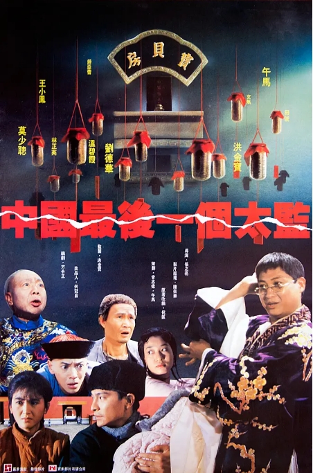 [夸克网盘]香港电影《中国最后一个太监》（1987）剧情 / 传记 / 古装 豆瓣7.5-燕窝网盘资源下载网