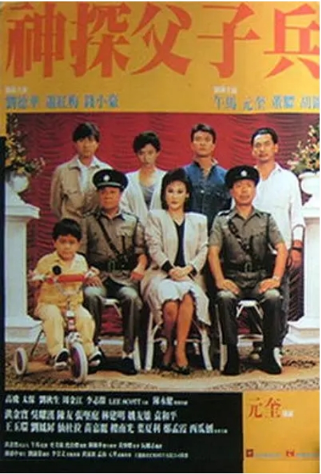 [夸克网盘]香港电影《神探父子兵》（1988）犯罪 豆瓣6.2-燕窝网盘资源下载网