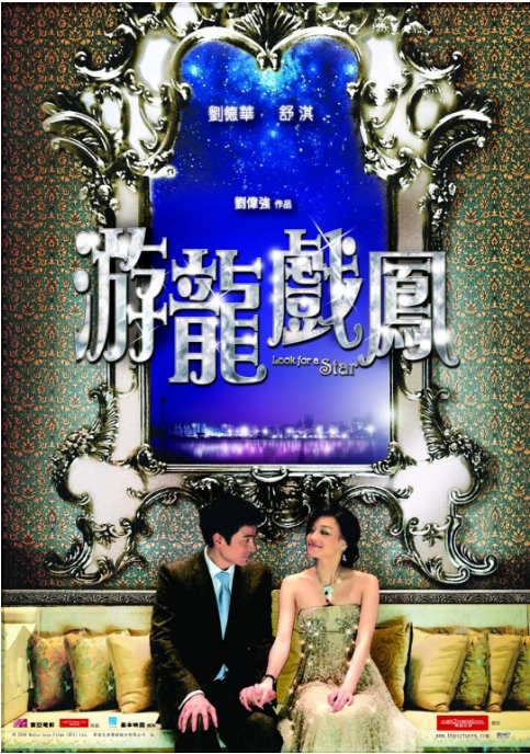 [夸克网盘]香港电影《游龙戏凤》（2009）爱情 豆瓣6.0-燕窝网盘资源下载网