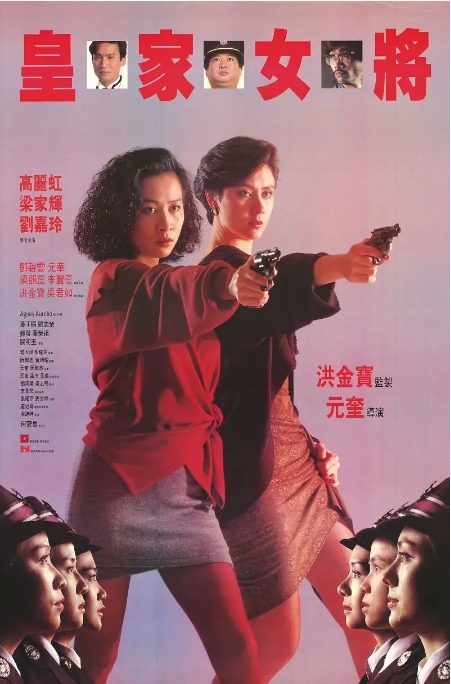 [夸克网盘]香港电影《皇家女将》（1990）动作 / 犯罪 豆瓣6.7-燕窝网盘资源下载网