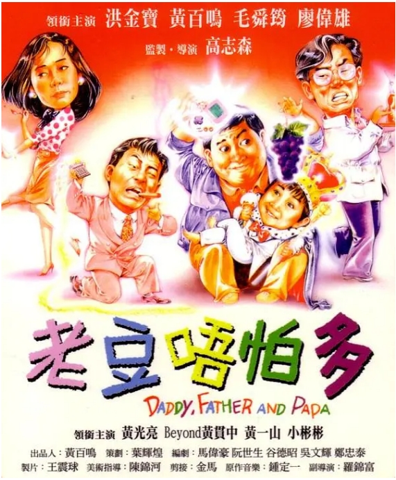 [夸克网盘]香港电影《小鬼三个爸》（1991）喜剧 豆瓣6.9-燕窝网盘资源下载网