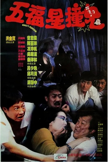 [夸克网盘]香港电影《五福星撞鬼》（1992）喜剧 / 动作 豆瓣6.5-燕窝网盘资源下载网