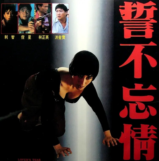 [夸克网盘]香港电影《誓不忘情》（1992）动作 / 爱情 豆瓣6.6-燕窝网盘资源下载网