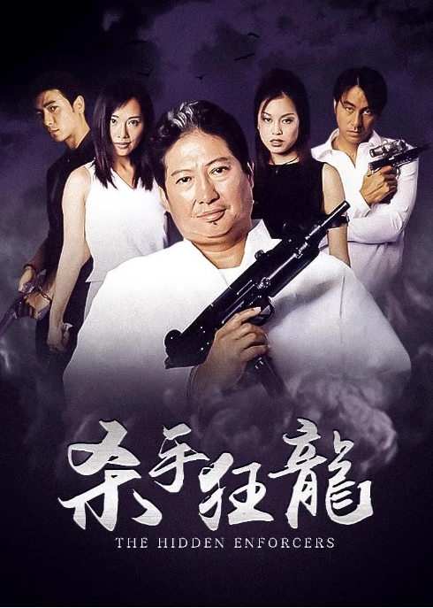 [夸克网盘]香港电影《杀手狂龙》（2002）动作 豆瓣5.0-燕窝网盘资源下载网