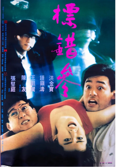 [夸克网盘]香港电影《标错参》（1987）喜剧 / 犯罪 豆瓣7.0-燕窝网盘资源下载网