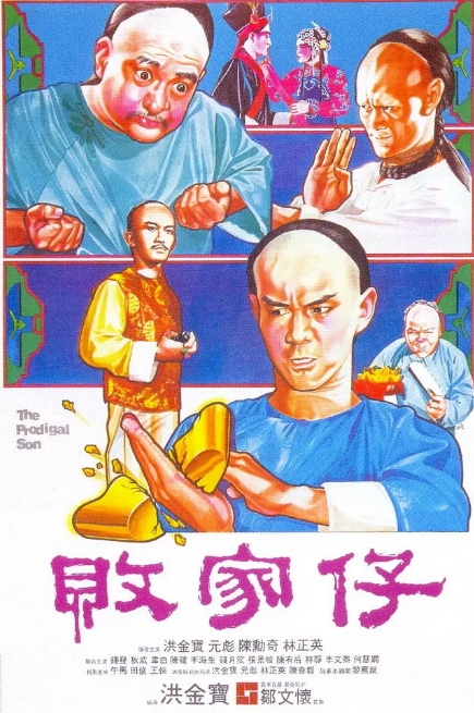 [夸克网盘]香港电影《败家仔》（1981）喜剧 / 动作 豆瓣7.8-燕窝网盘资源下载网