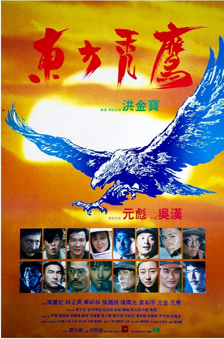 [夸克网盘]香港电影《东方秃鹰》（1987）剧情 / 动作 / 战争 豆瓣7.6-燕窝网盘资源下载网