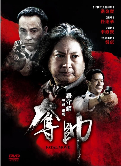 [夸克网盘]香港电影《夺帅》（2008）动作 / 犯罪 豆瓣6.5-燕窝网盘资源下载网