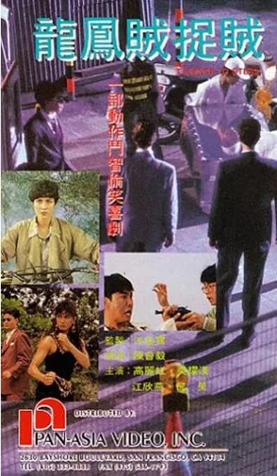 [夸克网盘]香港电影《龙凤贼捉贼》（1990）动作 豆瓣6.4-燕窝网盘资源下载网