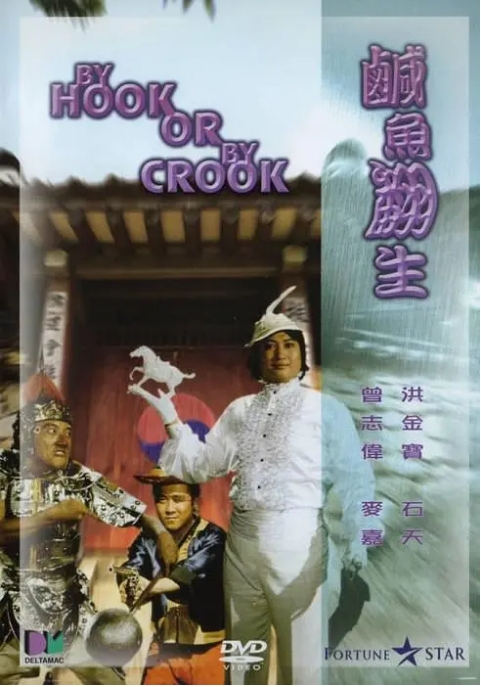 [夸克网盘]香港电影《咸鱼翻生》（1980）喜剧 / 动作 豆瓣6.6-燕窝网盘资源下载网