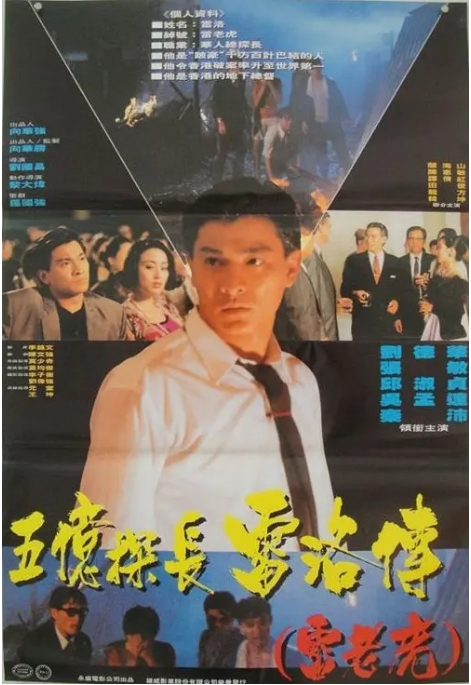 [夸克网盘]香港电影《五亿探长雷洛传》（1-2部）（1991）剧情 / 动作 / 爱情 / 犯罪 豆瓣7.9-燕窝网盘资源下载网