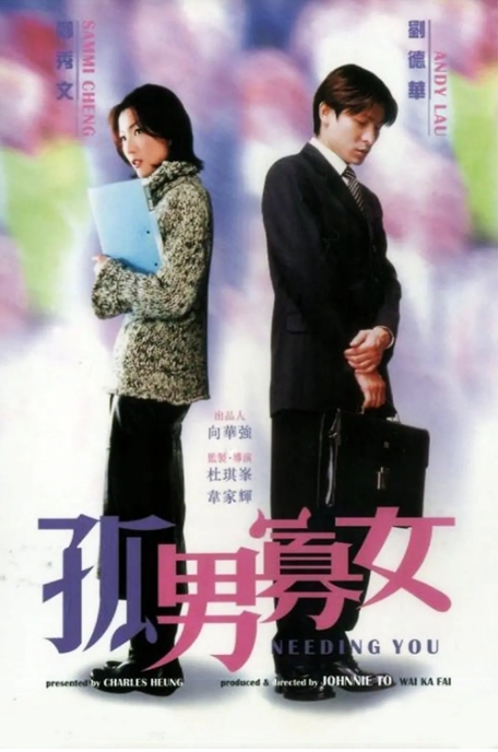[夸克网盘]香港电影《孤男寡女》（2000）喜剧 / 爱情 豆瓣7.1-燕窝网盘资源下载网