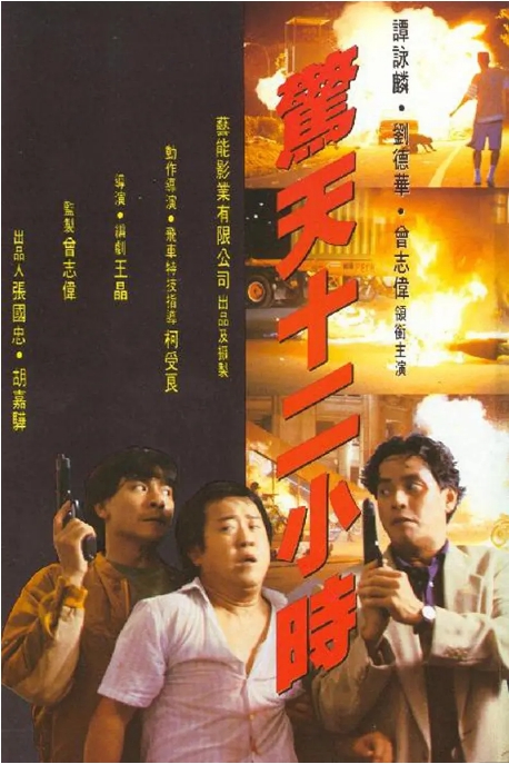 [夸克网盘]香港电影《惊天12小时》（1991）喜剧 / 动作 豆瓣6.7-燕窝网盘资源下载网