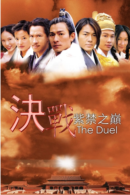 [夸克网盘]香港电影《决战紫禁之巅》（2000）喜剧 / 动作 / 奇幻 / 冒险 豆瓣5.9-燕窝网盘资源下载网