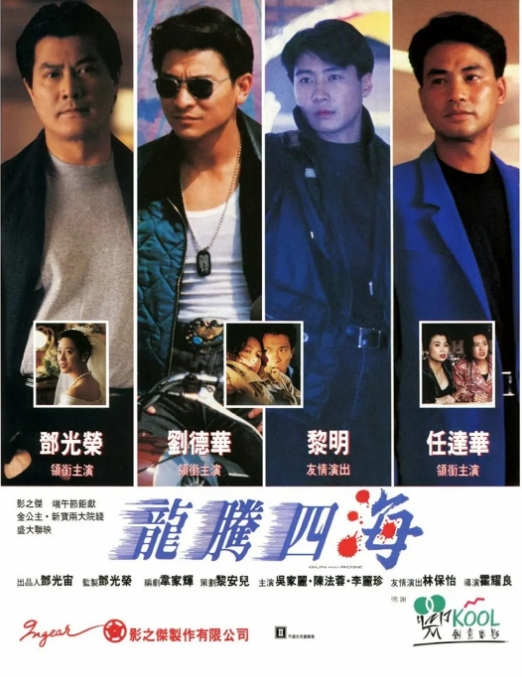 [夸克网盘]香港电影《龙腾四海》（1992）喜剧 / 动作 / 犯罪 豆瓣6.7-燕窝网盘资源下载网