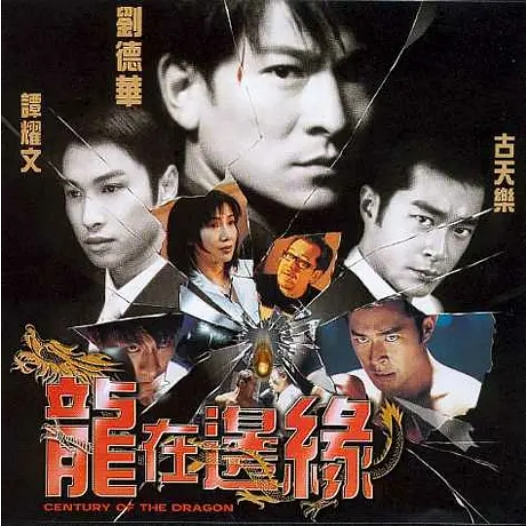 [夸克网盘]香港电影《龙在边缘》（1999）惊悚 豆瓣7.3-燕窝网盘资源下载网