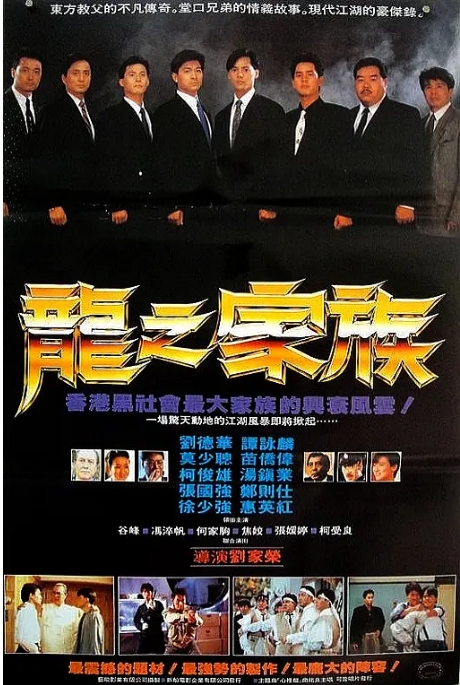 [夸克网盘]香港电影《龙之家族》（1988）动作 / 犯罪 豆瓣6.7-燕窝网盘资源下载网