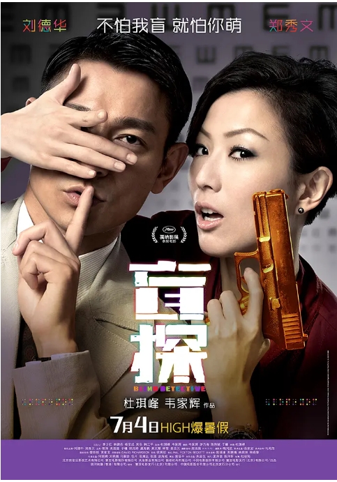 [夸克网盘]香港电影《盲探》（2013）喜剧 / 爱情 / 悬疑 / 惊悚 / 犯罪 豆瓣7.2-燕窝网盘资源下载网