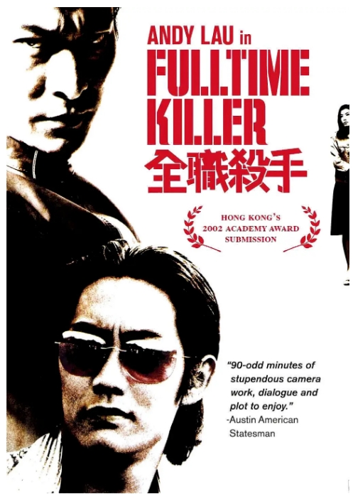 [夸克网盘]香港电影《全职杀手》（2001）剧情 / 惊悚 / 犯罪 豆瓣6.8-燕窝网盘资源下载网