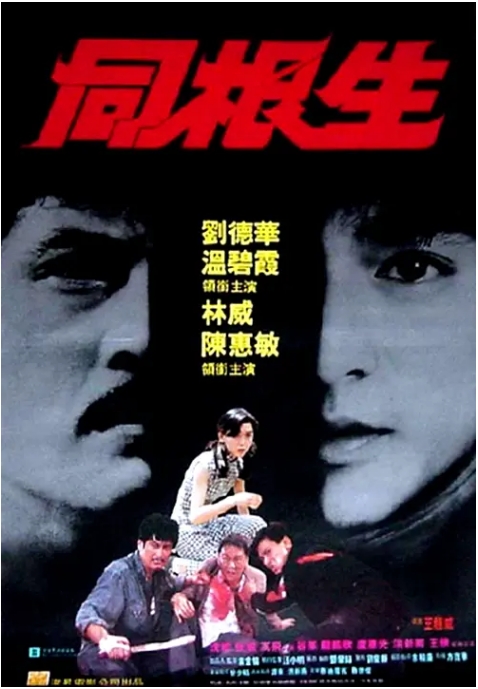 [夸克网盘]香港电影《同根生》（1989）动作 豆瓣6.6-燕窝网盘资源下载网