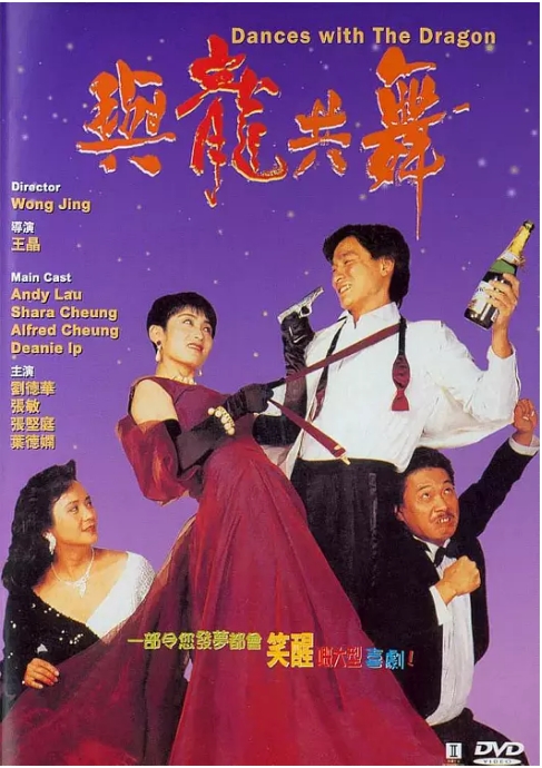 [夸克网盘]香港电影《与龙共舞》（1991）剧情 / 喜剧 / 爱情 豆瓣7.4-燕窝网盘资源下载网